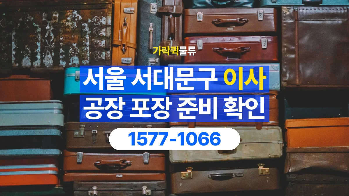 가락퀵물류 · 서울 서대문구 공장 이사 용달 직접 포장할 짐과 주의할 물건 구분하기