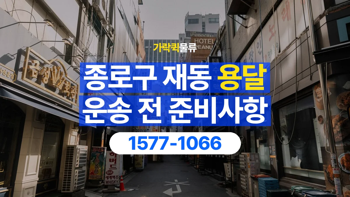 가락퀵물류 · 서울 종로구 재동 용달 화물 엘리베이터 없는 곳에서 준비할 사항