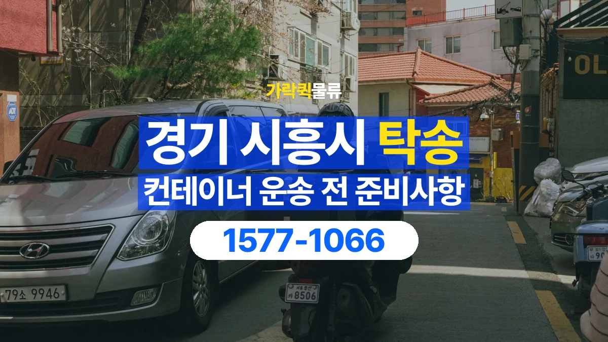 가락퀵물류 · 경기 시흥시 컨테이너 탁송 용달 외부 부착물이 있다면 미리 알려주세요