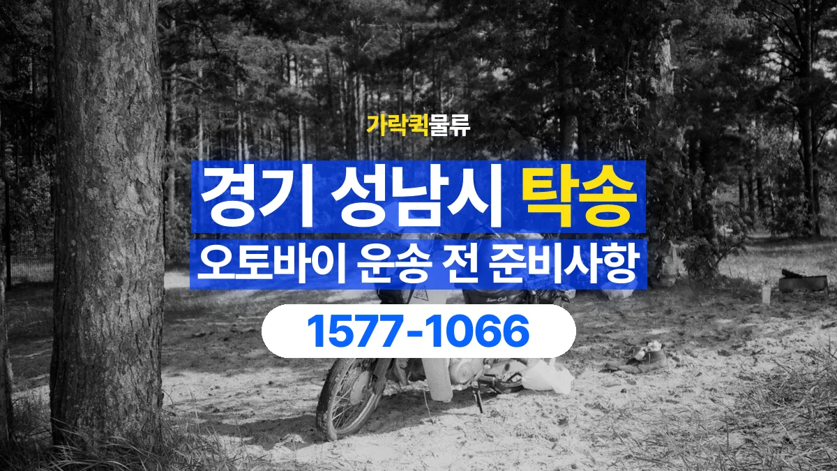 가락퀵물류 · 경기 성남시 오토바이 이륜차 탁송 용달 시동이 걸리지 않는 이륜차라면