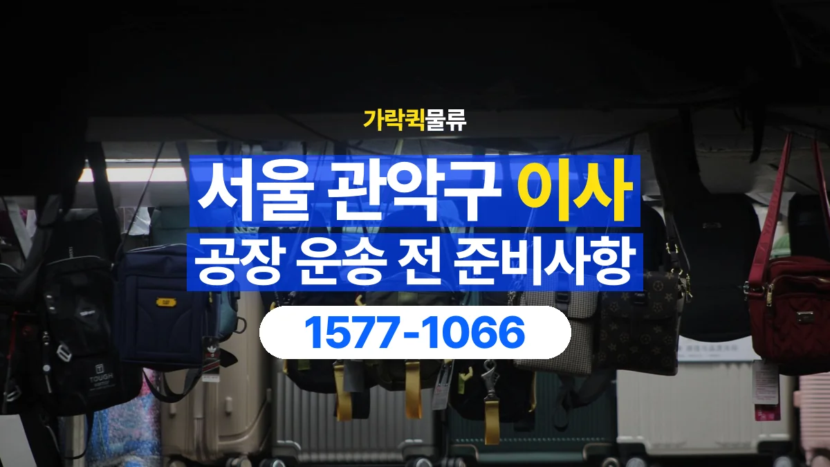 가락퀵물류 · 서울 관악구 공장 이사 용달 짐 목록부터 정리하면 상담이 쉬워집니다
