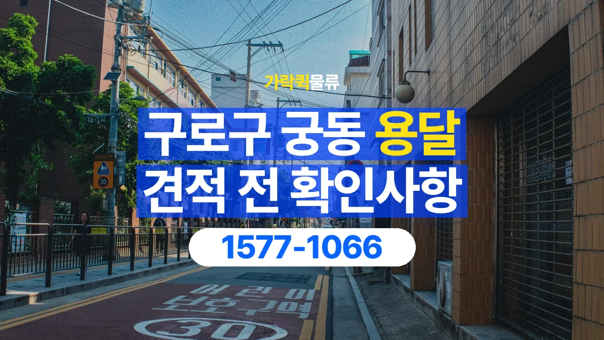 가락퀵물류 · 서울 구로구 궁동 용달 화물 가까운 거리라도 견적 조건이 달라지는 이유