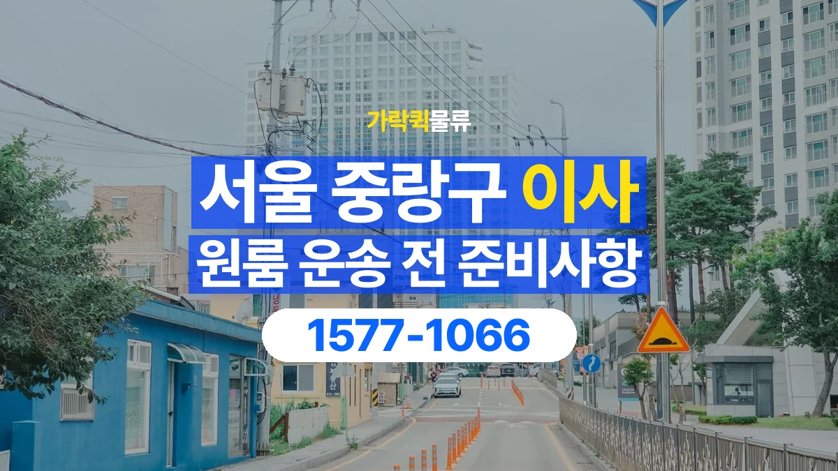 가락퀵물류 · 서울 중랑구 원룸 이사 용달 무거운 짐과 현장 안전을 확인하세요