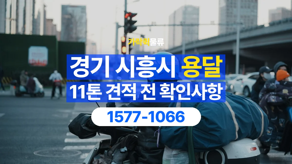 가락퀵물류 · 경기 시흥시 11톤 화물 용달 견적 문의에 필요한 운송 조건 정리