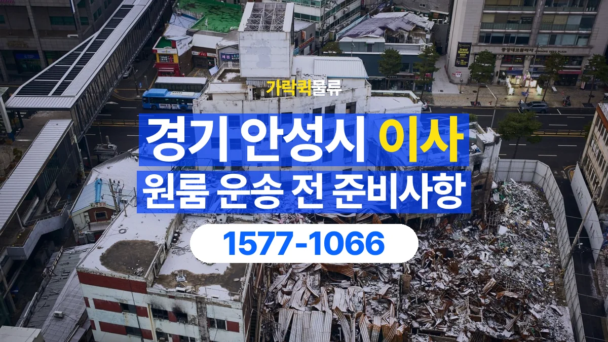 가락퀵물류 · 경기 안성시 원룸 이사 용달 무거운 짐과 현장 안전을 확인하세요