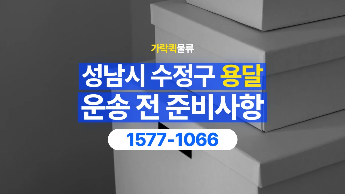 가락퀵물류 · 경기 성남시 수정구 용달 화물 박스가 많을 때 수량과 부피 정리하는 법