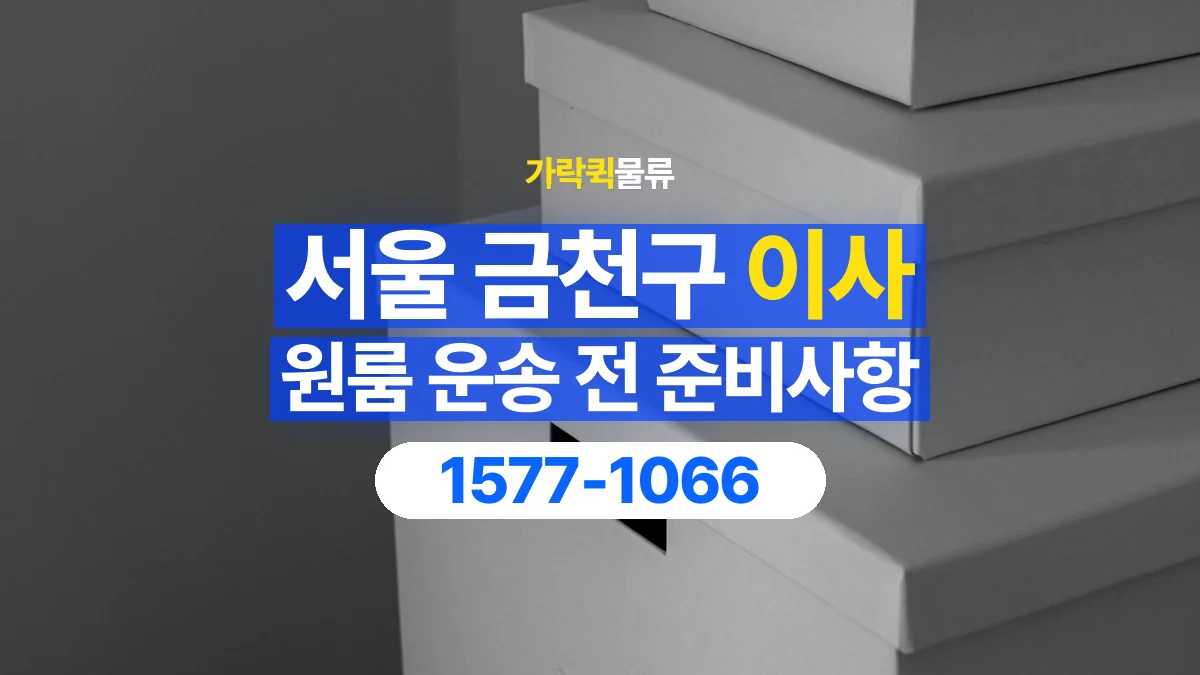 가락퀵물류 · 서울 금천구 원룸 이사 용달 작은 짐이 많을 때 박스를 정리하는 법