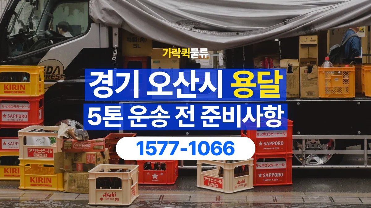 가락퀵물류 · 경기 오산시 5톤 화물 용달 비 오는 날 화물 보호를 상담하는 방법