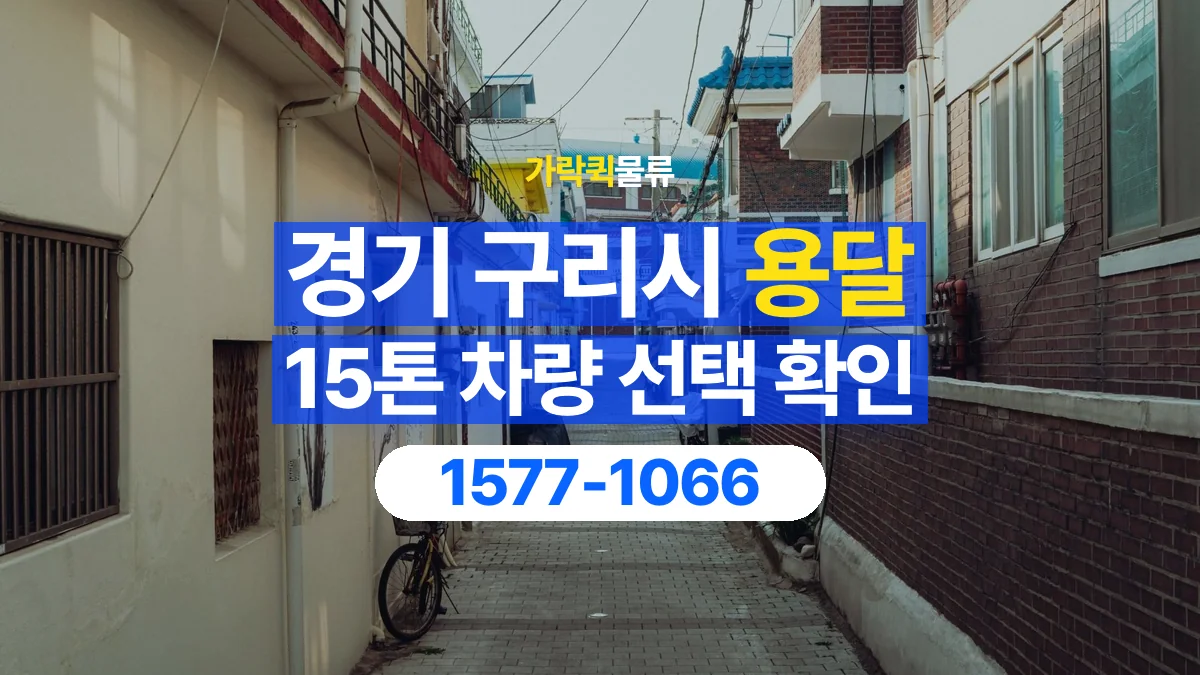 가락퀵물류 · 경기 구리시 15톤 화물 용달 차량 진입 높이와 정차 공간 확인하기