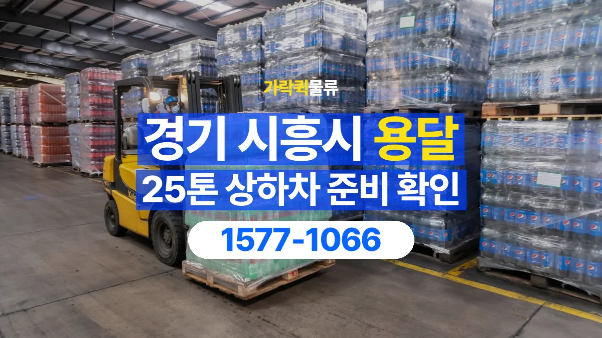 가락퀵물류 · 경기 시흥시 25톤 화물 용달 지게차 상차에 필요한 현장 정보