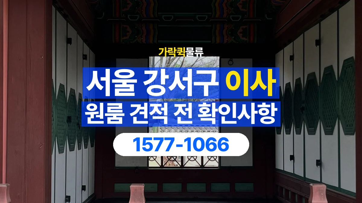 가락퀵물류 · 서울 강서구 원룸 이사 용달 견적에 포함되는 작업 범위 확인하기