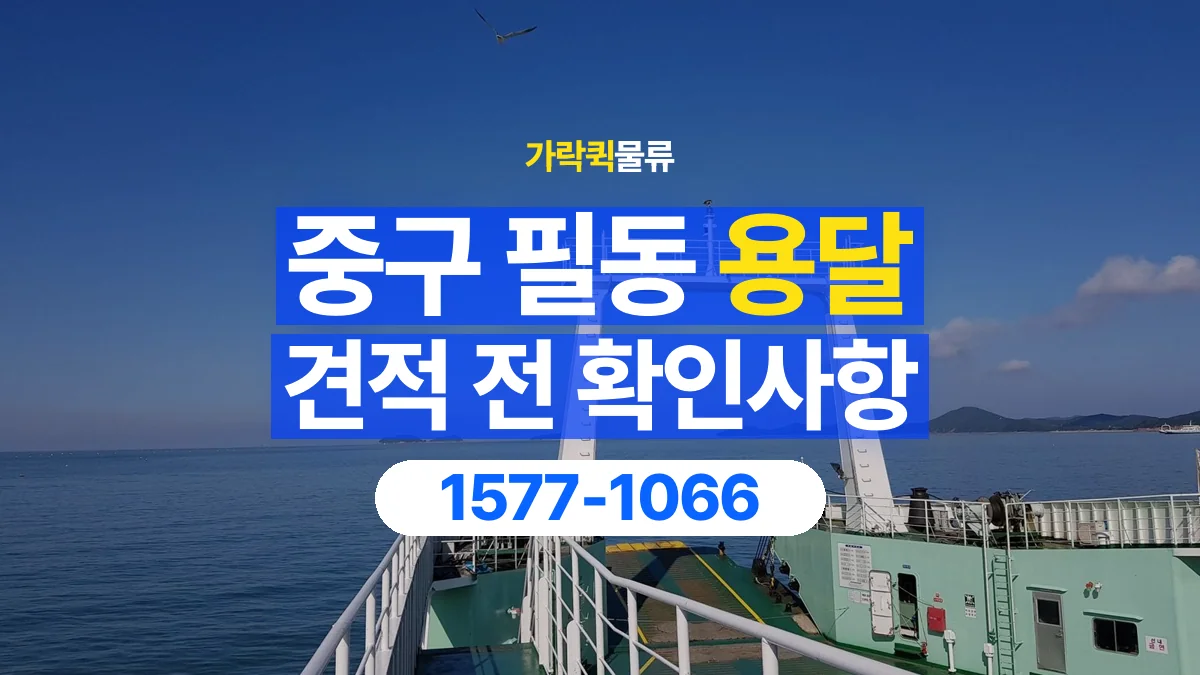 가락퀵물류 · 서울 중구 필동 용달 화물 견적을 비교할 때 확인할 비용 항목