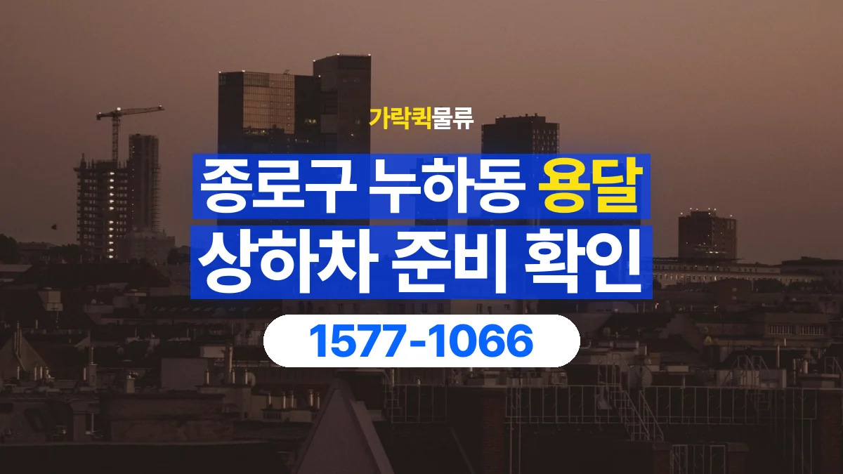 가락퀵물류 · 서울 종로구 누하동 용달 화물 직접 상하차와 기사님 도움의 차이