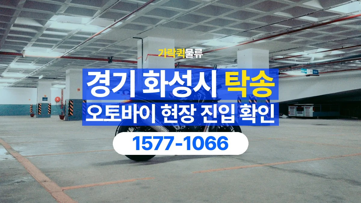 가락퀵물류 · 경기 화성시 오토바이 이륜차 탁송 용달 골목이나 지하 주차장에 있을 때