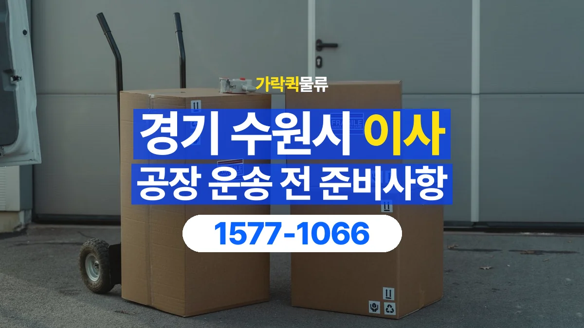 가락퀵물류 · 경기 수원시 공장 이사 용달 상차 전과 하차 후 확인할 물품 목록