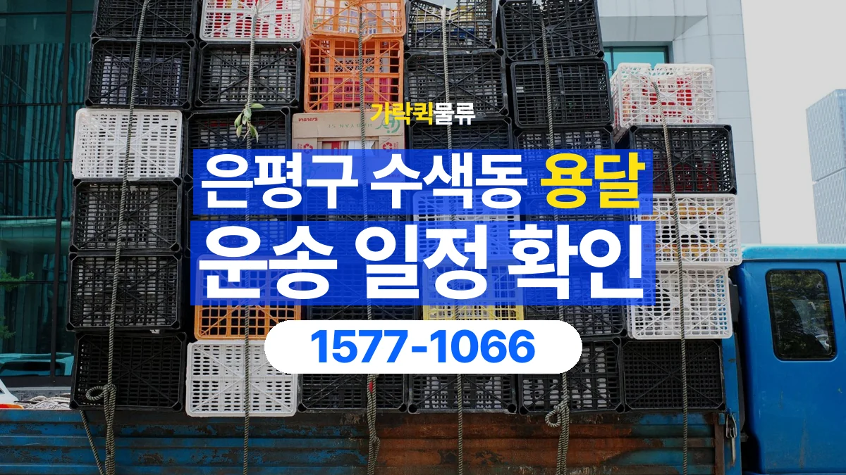 가락퀵물류 · 서울 은평구 수색동 용달 화물 현장 대기와 작업 시간은 어떻게 전달할까