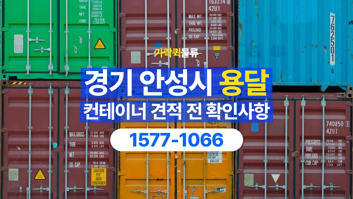 가락퀵물류 · 경기 안성시 컨테이너 이동 용달 견적에서 운송과 장비 비용 구분하기