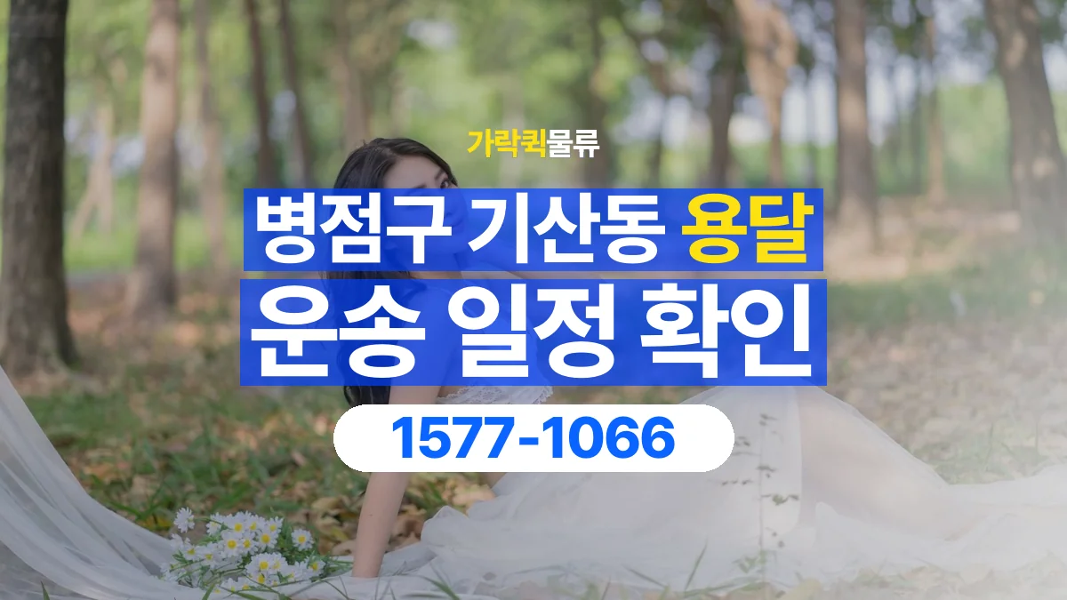 가락퀵물류 · 경기 화성시 병점구 기산동 용달 화물 원하는 날짜와 시간을 상담하는 방법