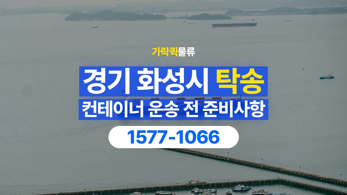 가락퀵물류 · 경기 화성시 컨테이너 탁송 용달 규격과 무게부터 확인해야 하는 이유