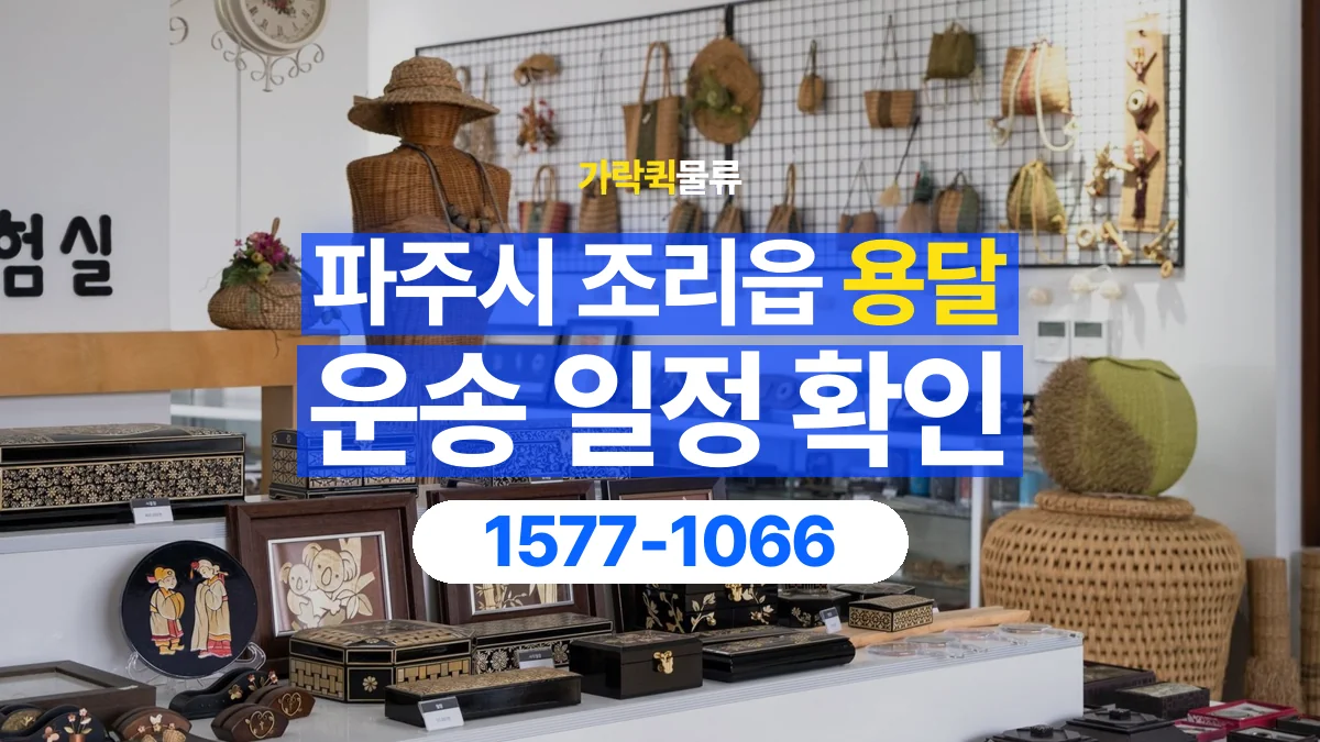 가락퀵물류 · 경기 파주시 조리읍 용달 화물 예약 전 물건 정보부터 정리해보세요
