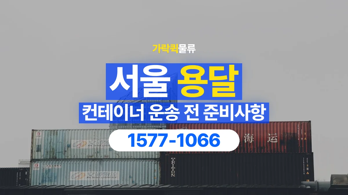 가락퀵물류 · 서울 컨테이너 이동 용달 이동 전후 외관과 수량 확인하기