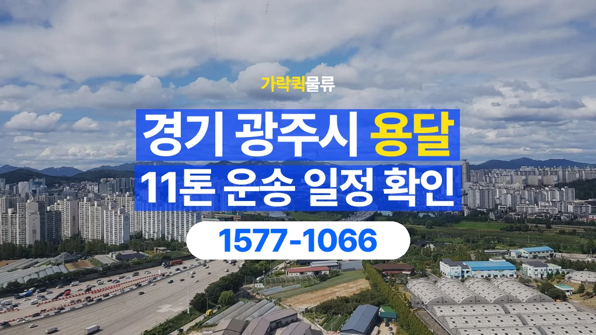 가락퀵물류 · 경기 광주시 11톤 화물 용달 시간 지정 운송 전 확인할 출입 절차