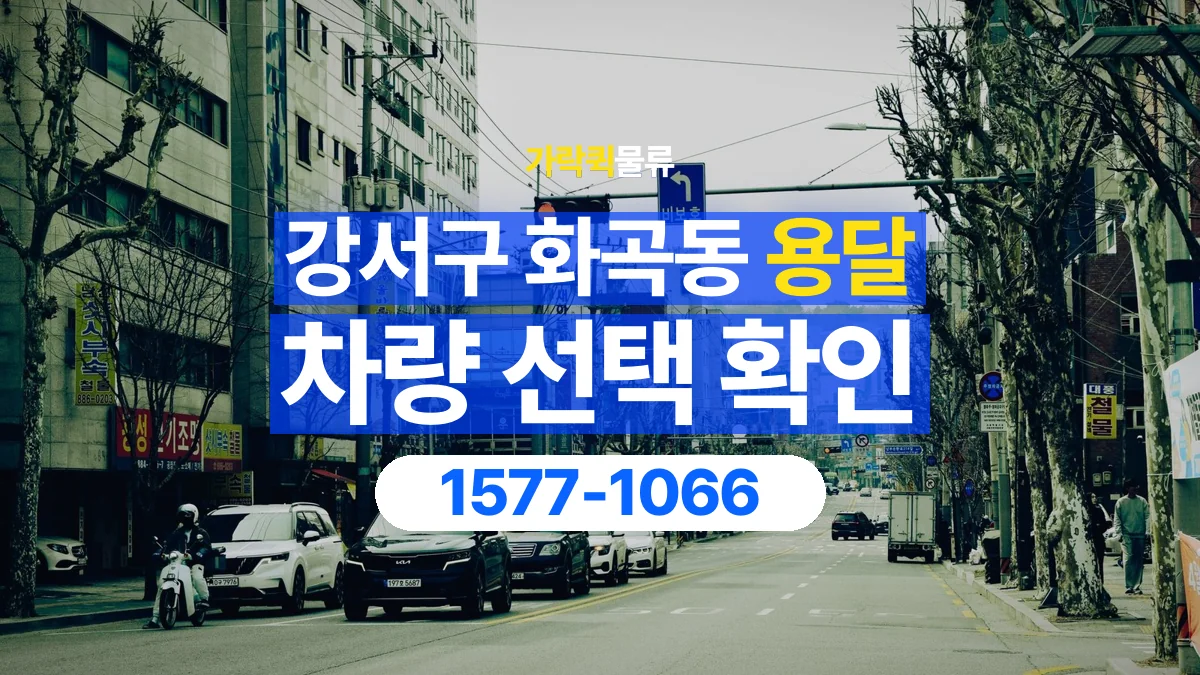 가락퀵물류 · 서울 강서구 화곡동 용달 화물 물건 크기에 맞는 차량 고르는 법