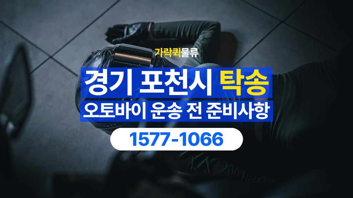 가락퀵물류 · 경기 포천시 오토바이 이륜차 탁송 용달 넘어짐을 줄이기 위한 고정 조건 확인
