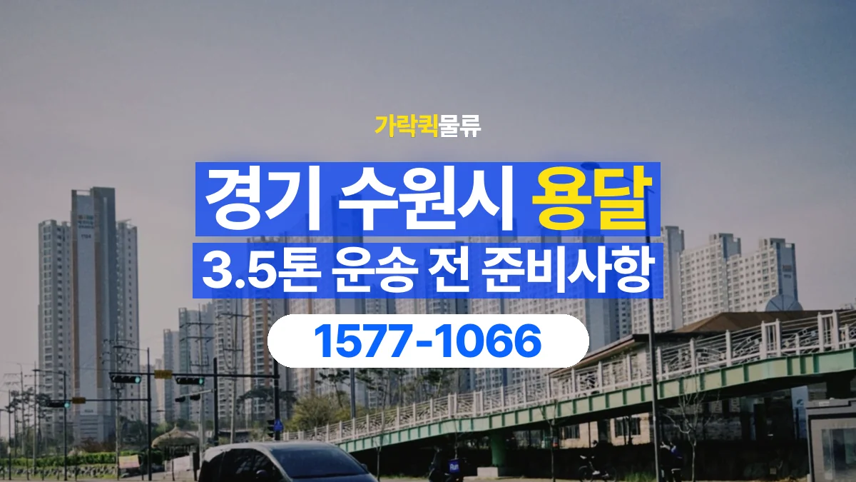 가락퀵물류 · 경기 수원시 3.5톤 화물 용달 흔들리기 쉬운 화물의 고정 준비