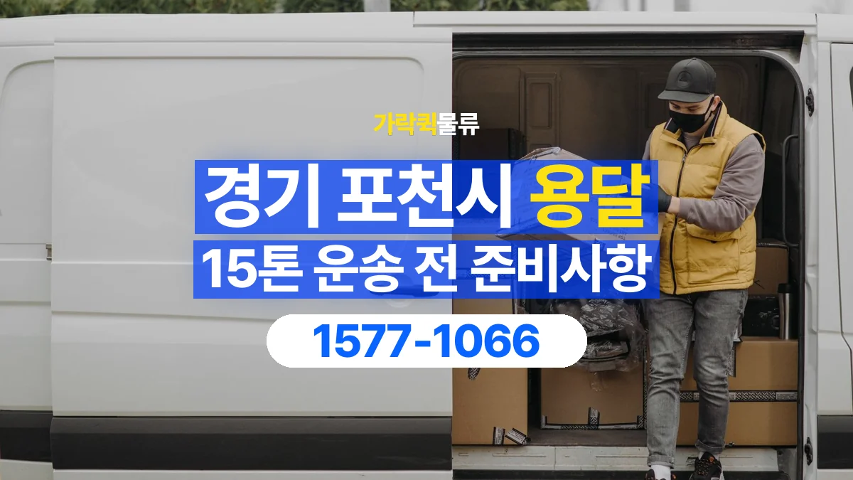 가락퀵물류 · 경기 포천시 15톤 화물 용달 비 오는 날 화물 보호를 상담하는 방법