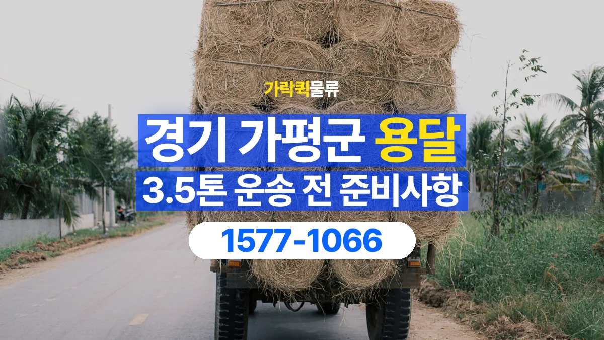 가락퀵물류 · 경기 가평군 3.5톤 화물 용달 무게와 부피 중 무엇을 먼저 확인할까
