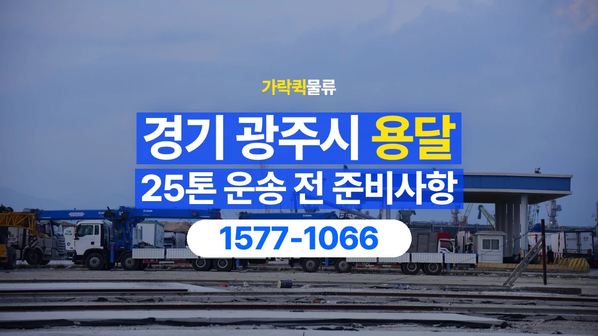 가락퀵물류 · 경기 광주시 25톤 화물 용달 도착지 하차 장비부터 확인해야 하는 이유