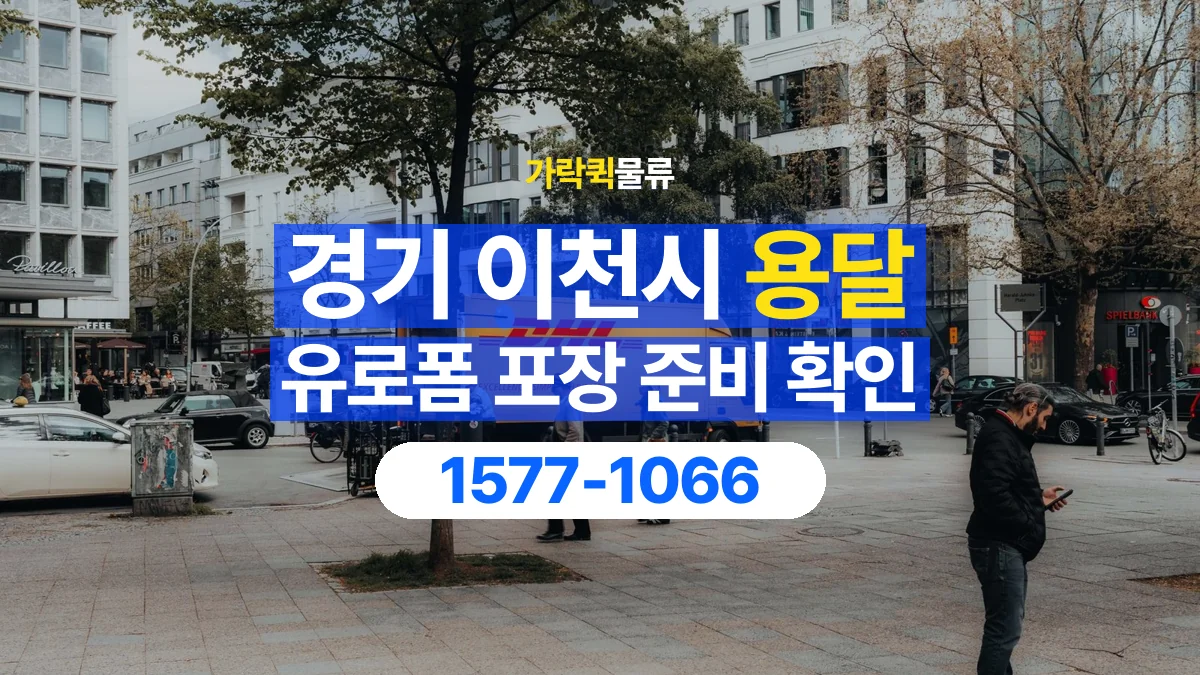 가락퀵물류 · 경기 이천시 유로폼 화물 용달 파손과 누락을 줄이는 인계 방법