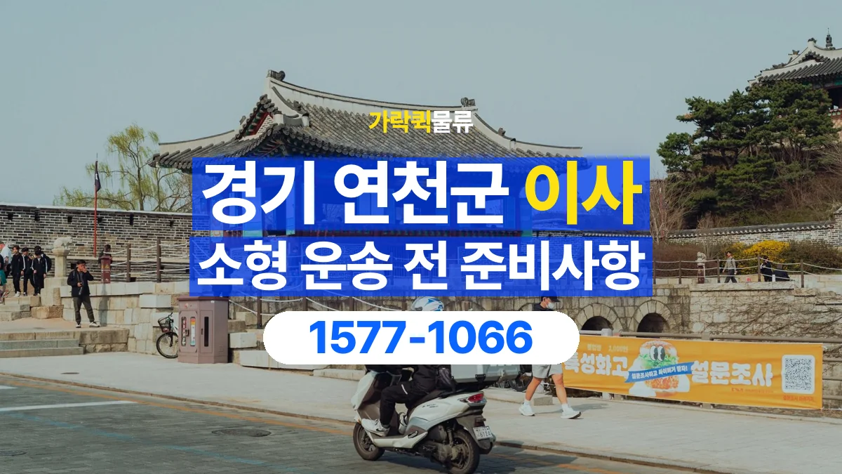 가락퀵물류 · 경기 연천군 소형 이사 용달 무거운 짐과 현장 안전을 확인하세요
