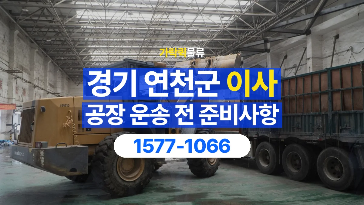 가락퀵물류 · 경기 연천군 공장 이사 용달 무거운 짐과 현장 안전을 확인하세요