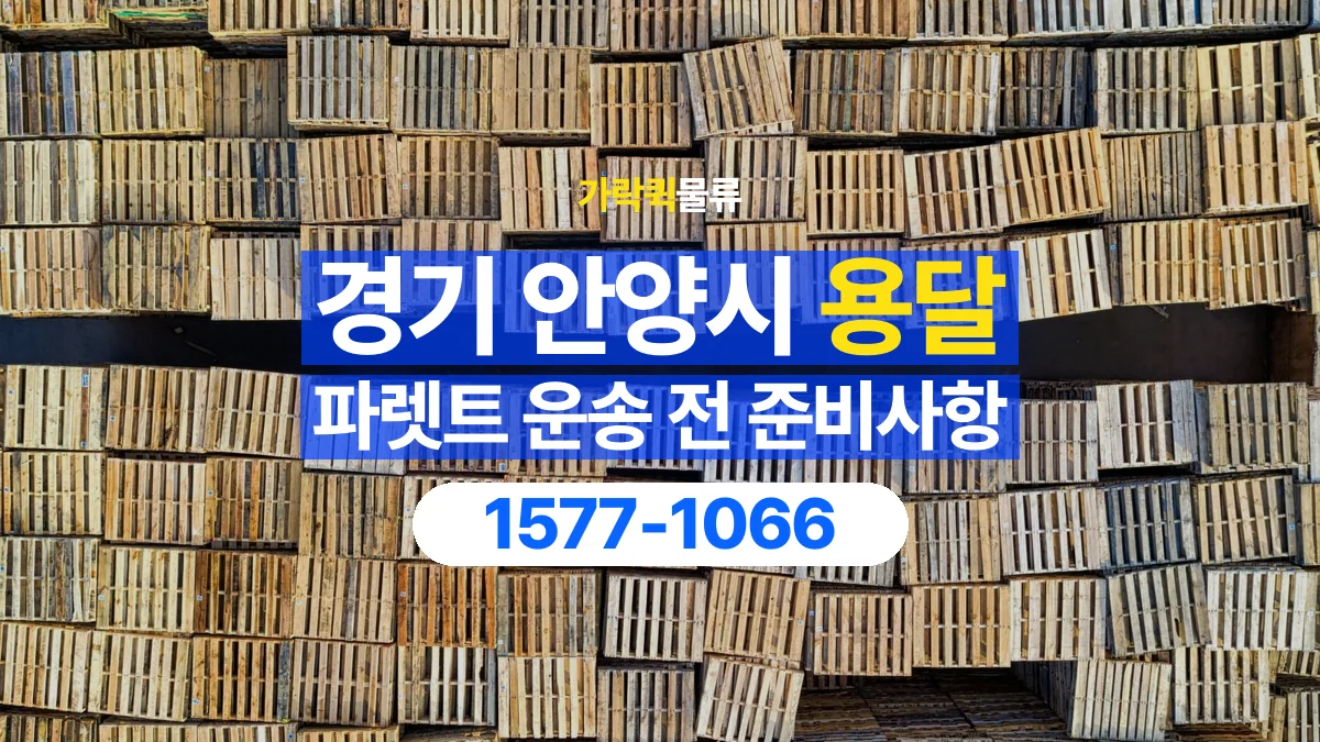 가락퀵물류 · 경기 안양시 파렛트 화물 용달 여러 규격을 함께 옮길 때 목록 만드는 법