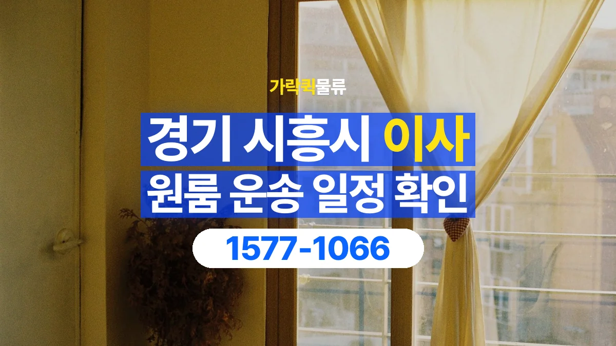 가락퀵물류 · 경기 시흥시 원룸 이사 용달 이동 날짜와 작업 시간을 맞추는 방법