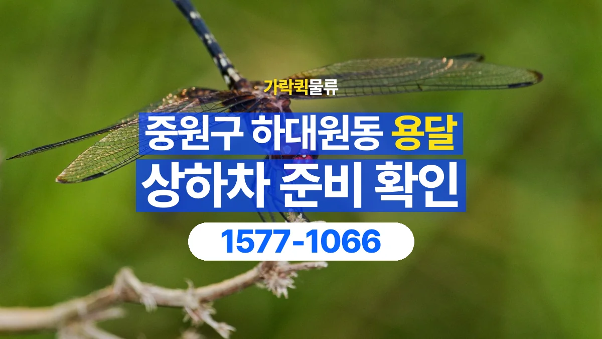 가락퀵물류 · 경기 성남시 중원구 하대원동 용달 화물 직접 상하차와 기사님 도움의 차이