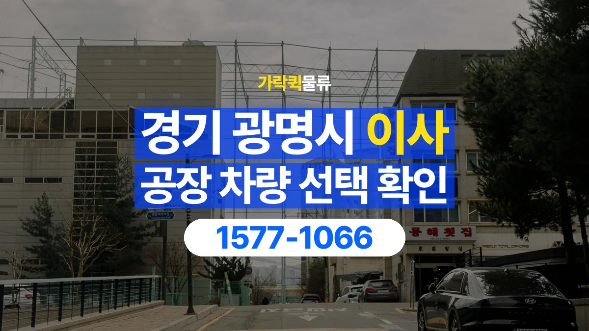 가락퀵물류 · 경기 광명시 공장 이사 용달 차량 정차 위치와 이동 동선 살펴보기