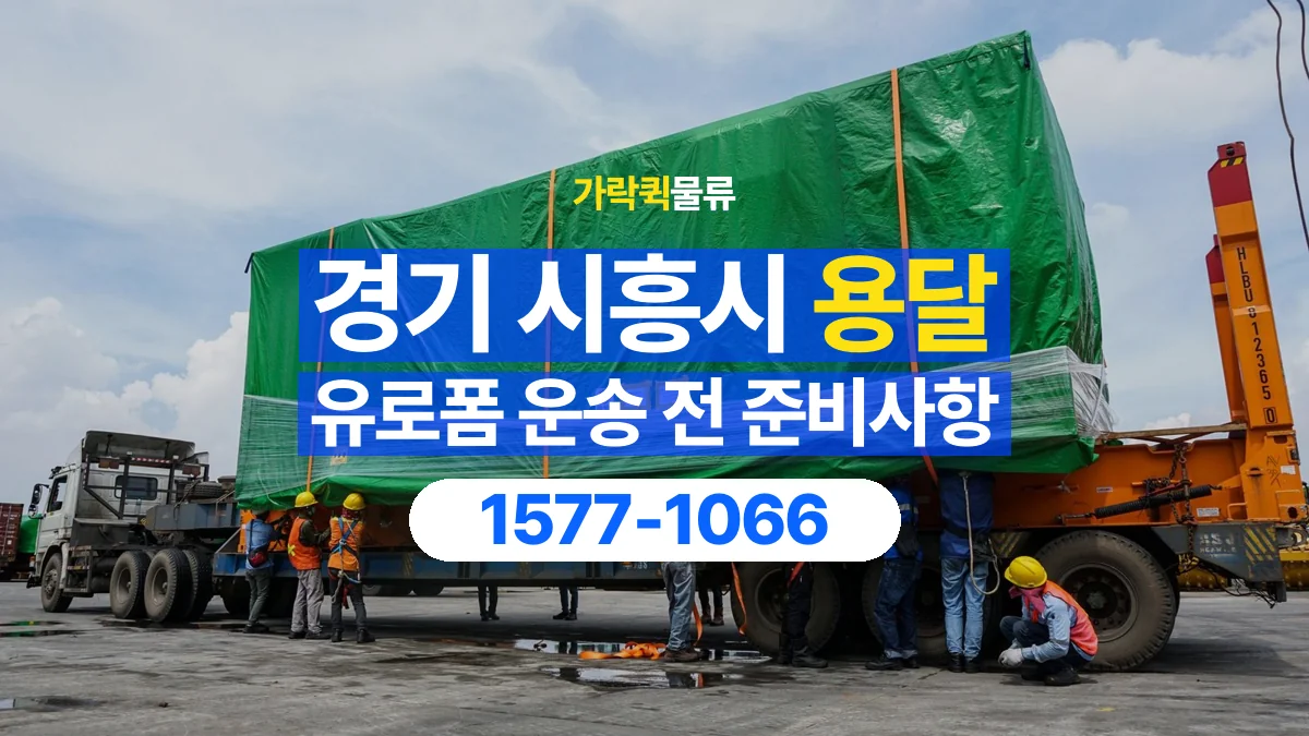 가락퀵물류 · 경기 시흥시 유로폼 화물 용달 겹쳐 싣기와 고정 조건을 상담하는 법