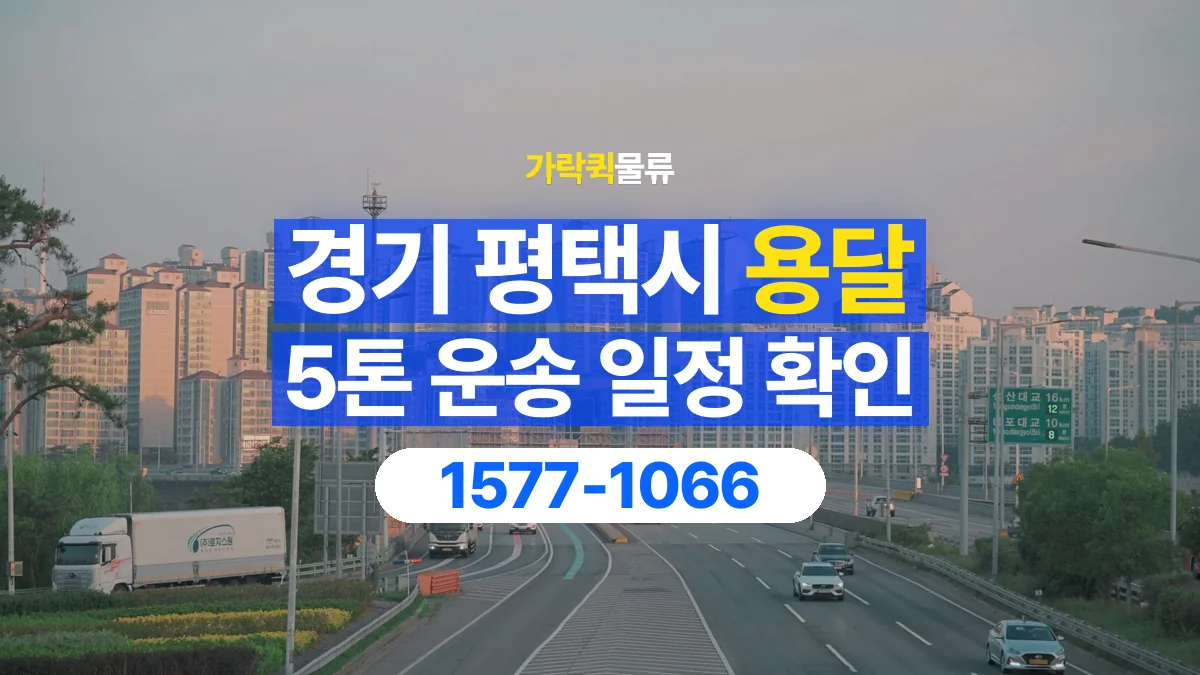 가락퀵물류 · 경기 평택시 5톤 화물 용달 시간 지정 운송 전 확인할 출입 절차