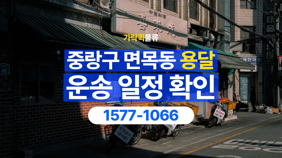 가락퀵물류 · 서울 중랑구 면목동 용달 화물 원하는 날짜와 시간을 상담하는 방법