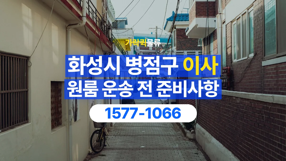 가락퀵물류 · 경기 화성시 병점구 원룸 이사 용달 상차 전과 하차 후 확인할 물품 목록