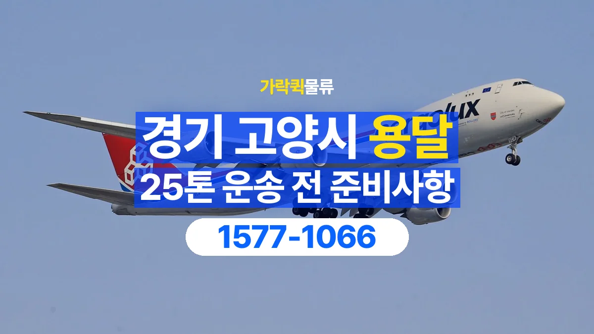 가락퀵물류 · 경기 고양시 25톤 화물 용달 카고와 윙바디를 선택하기 전 비교할 점