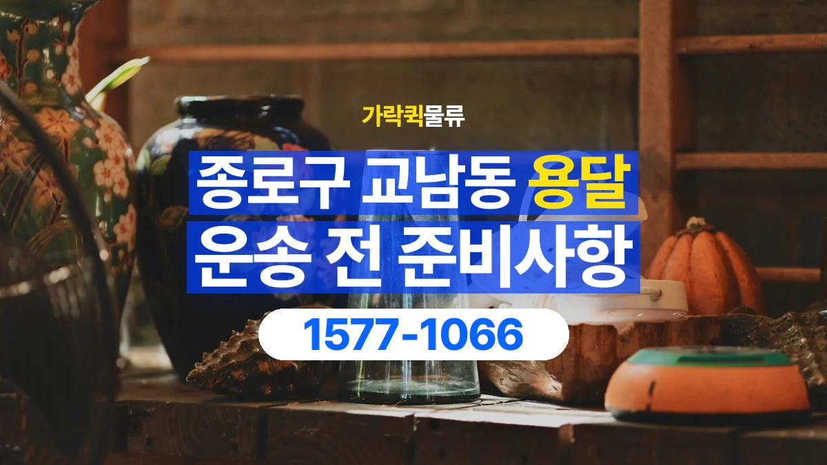 가락퀵물류 · 서울 종로구 교남동 용달 화물 유리와 가전처럼 주의할 물건이 있다면