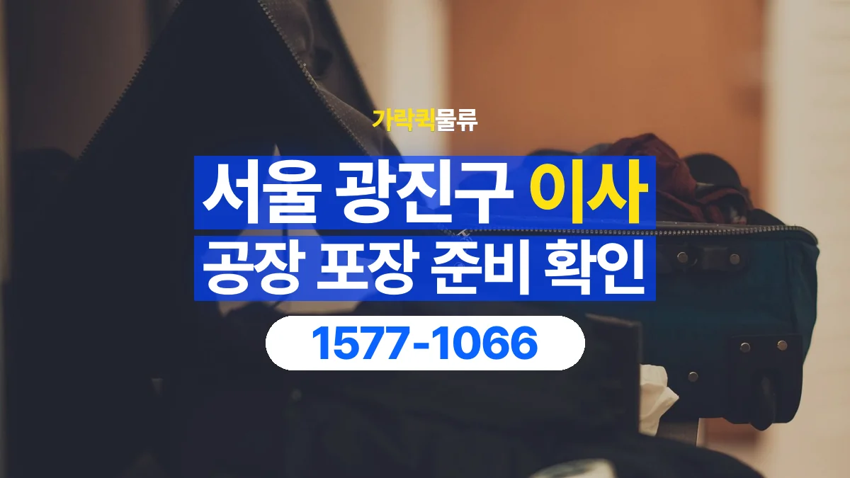 가락퀵물류 · 서울 광진구 공장 이사 용달 직접 포장할 짐과 주의할 물건 구분하기