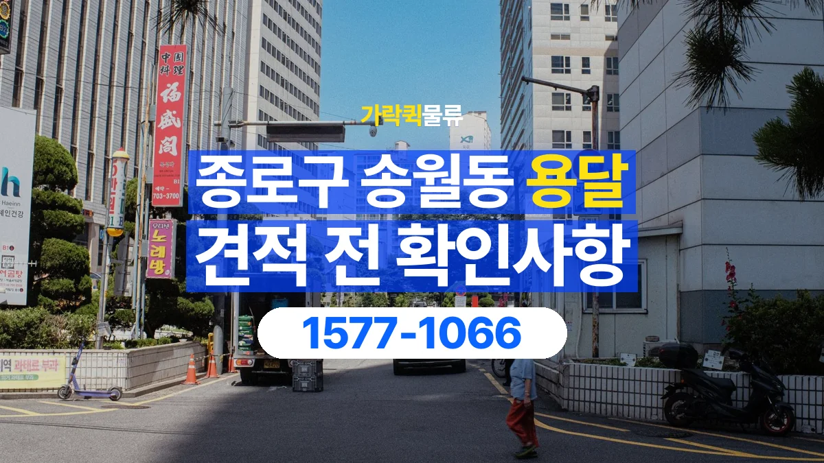 가락퀵물류 · 서울 종로구 송월동 용달 화물 가까운 거리라도 견적 조건이 달라지는 이유