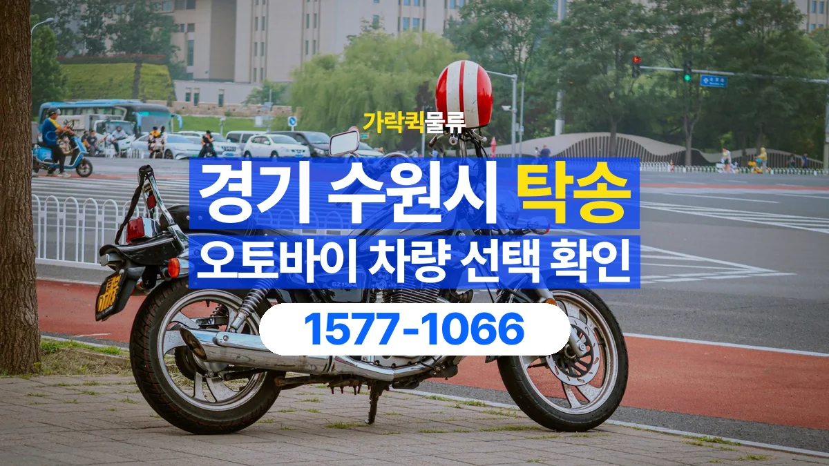 가락퀵물류 · 경기 수원시 오토바이 이륜차 탁송 용달 오토바이를 싣기 전 확인할 차량 조건