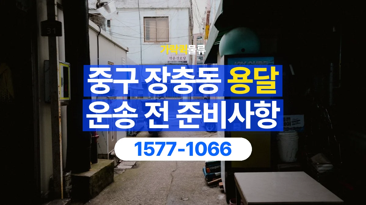가락퀵물류 · 서울 중구 장충동 용달 화물 엘리베이터 없는 곳에서 준비할 사항