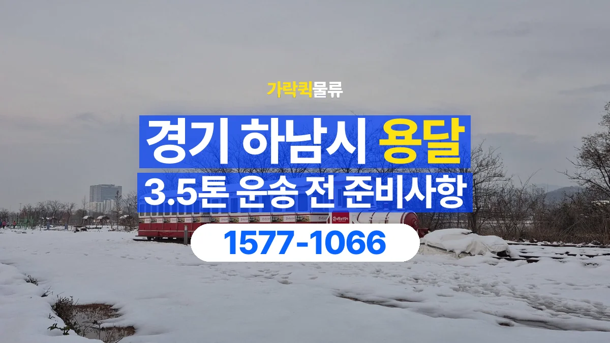 가락퀵물류 · 경기 하남시 3.5톤 화물 용달 무게와 부피 중 무엇을 먼저 확인할까